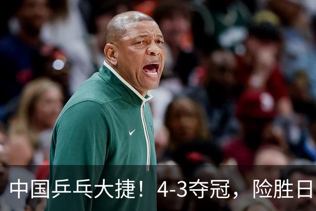 中国乒乓大捷！4-3夺冠，险胜日本松岛美空，3小将收获3个冠军