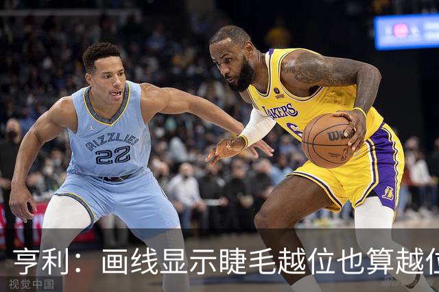 亨利：画线显示睫毛越位也算越位，我不知道线是怎么校准的