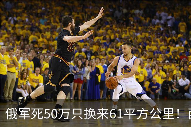 俄军死50万只换来61平方公里！西尔斯基一句话揭穿普京的僵局真相