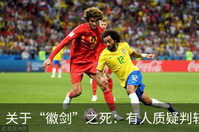 关于“徽剑”之死：有人质疑判轻了，但其实已经是重判