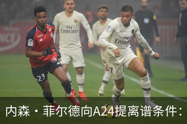 内森·菲尔德向A24提离谱条件：钱照拿，片子随时能扔