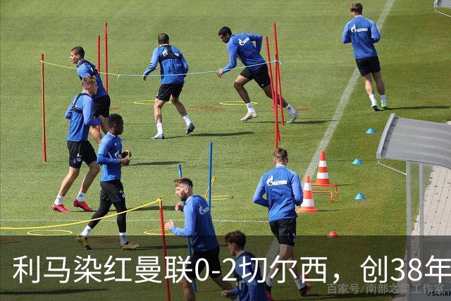 利马染红曼联0-2切尔西，创38年最差恐入降级区！不换卡里克难转运