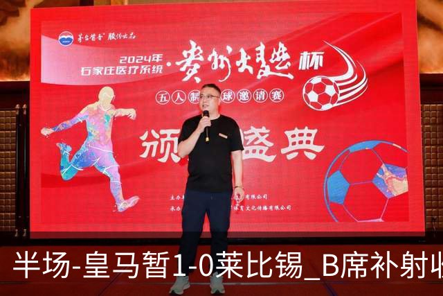 半场-皇马暂1-0莱比锡 B席补射收获皇马首球库尔图瓦屡救险