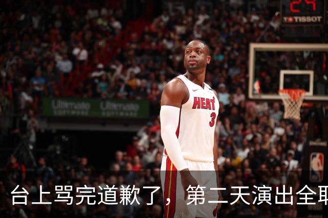 台上骂完道歉了，第二天演出全取消：一个电话的力量