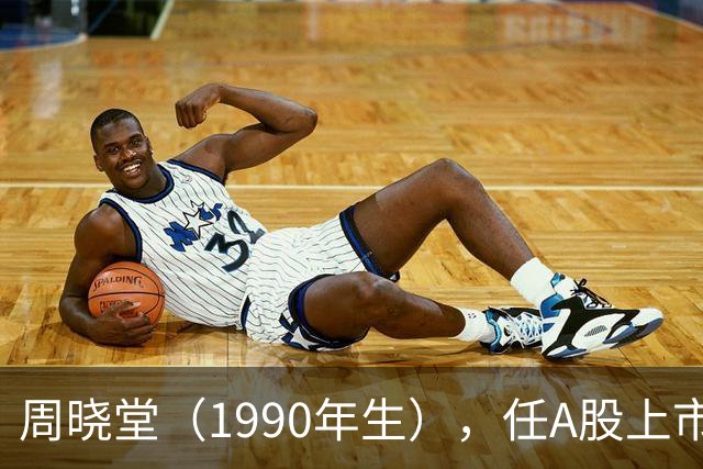周晓堂（1990年生），任A股上市银行副行长