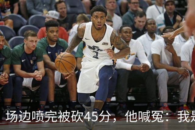 场边喷完被砍45分，他喊冤：我是无辜的