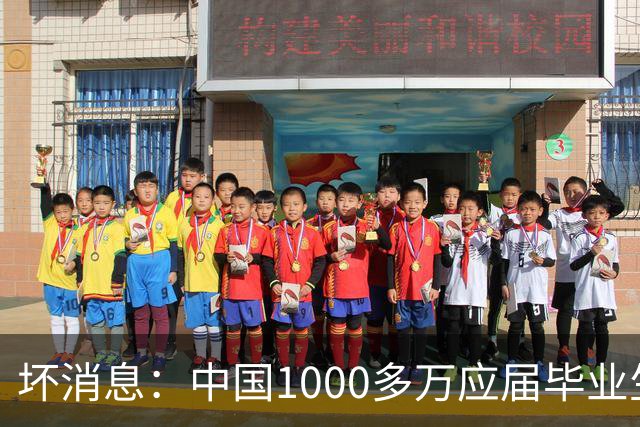 坏消息：中国1000多万应届毕业生面临的非常严峻问题，已经到来