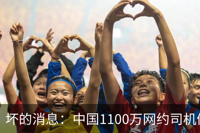 坏的消息：中国1100万网约司机们面临的非常严峻问题，已经到来了