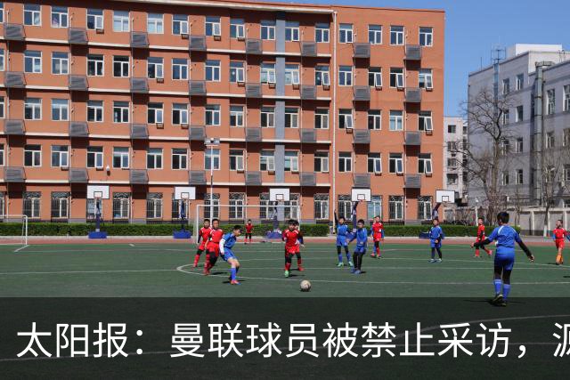 太阳报：曼联球员被禁止采访，源于利马公开批评董事会