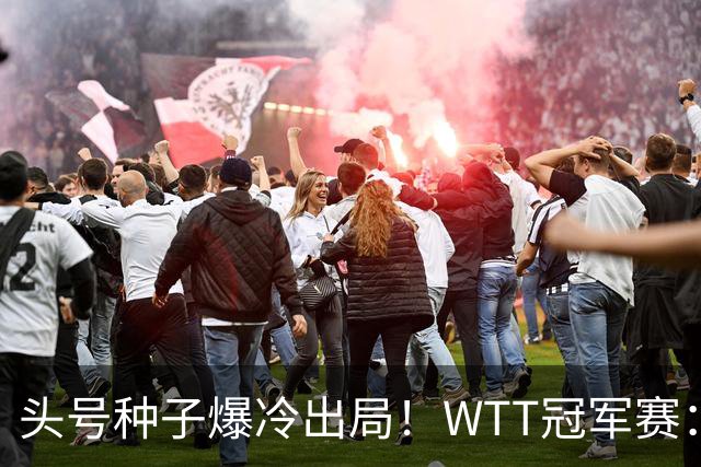 头号种子爆冷出局！WTT冠军赛：王曼昱0-3遭淘汰，陈熠完胜晋级女单8强