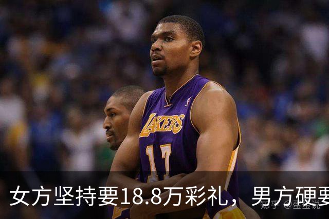 女方坚持要18.8万彩礼，男方硬要婚检，结果出来后全家炸锅！