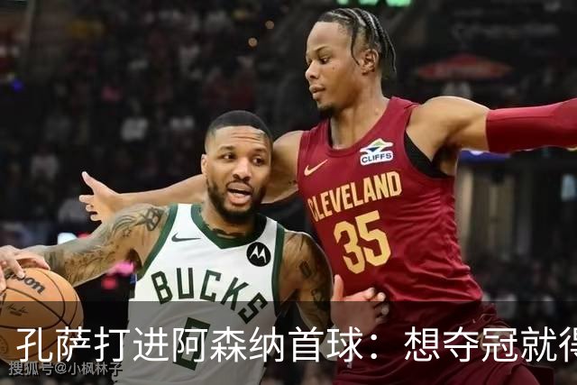 孔萨打进阿森纳首球：想夺冠就得一直赢
