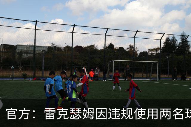 官方：雷克瑟姆因违规使用两名球员，被罚款7.5万英镑