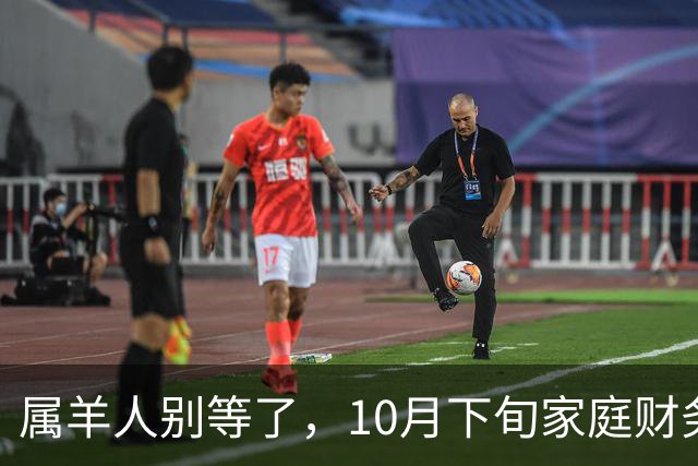 属羊人别等了，10月下旬家庭财务大洗牌，接住这笔钱看这三点
