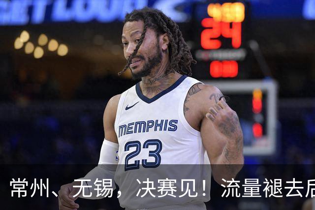 常州、无锡，决赛见！流量褪去后，这届苏超交出了怎样的答卷？