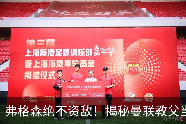 弗格森绝不资敌！揭秘曼联教父当年如何强硬阻断海因策加盟利物浦