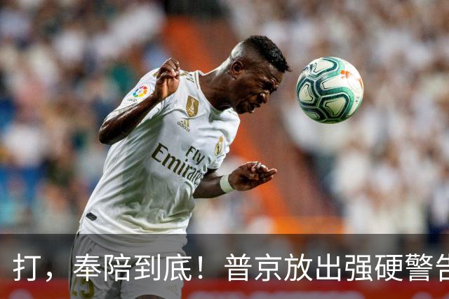 打，奉陪到底！普京放出强硬警告，泽连斯基眼含热泪：我彻夜难眠