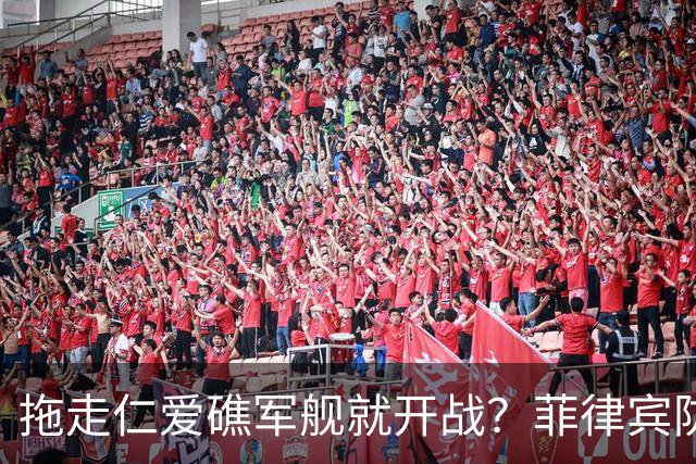 拖走仁爱礁军舰就开战？菲律宾防长把话说死，赌中国不敢真动手