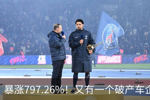暴涨797.26%！又有一个破产车企要“复活”了？曾7年烧光254.6亿
