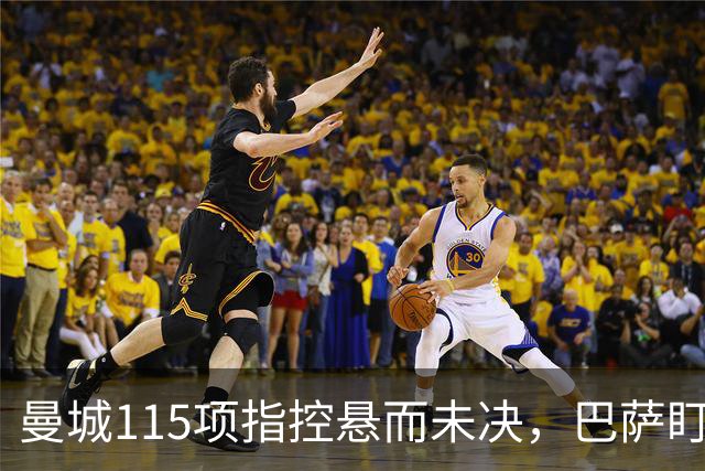 曼城115项指控悬而未决，巴萨盯上17岁美国中场