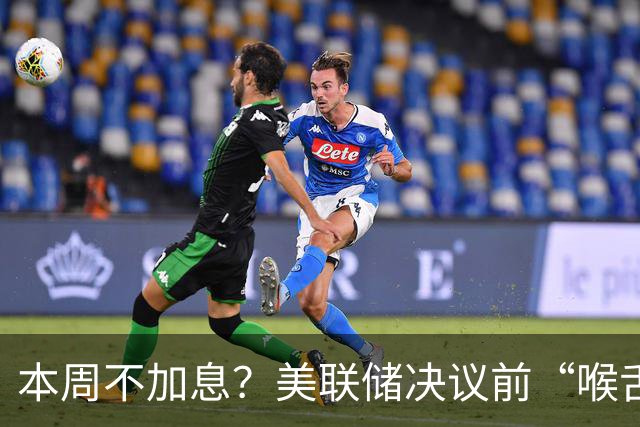 本周不加息？美联储决议前“喉舌”重磅放风！