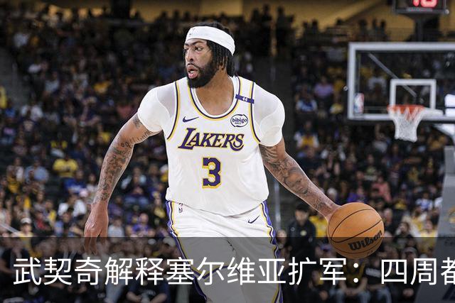 武契奇解释塞尔维亚扩军：四周都是北约，不买武器怎么自保