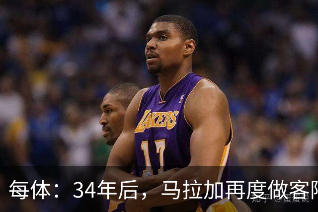 每体：34年后，马拉加再度做客阿尔卡扎尔踢国王杯