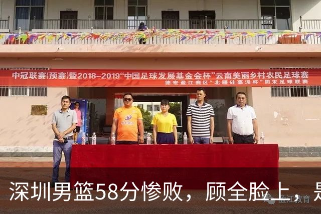 深圳男篮58分惨败，顾全脸上，是熟悉的邱彪式无奈