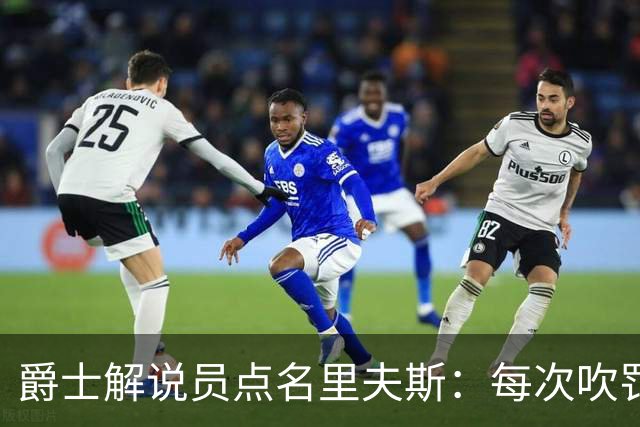 爵士解说员点名里夫斯：每次吹罚都要抱怨