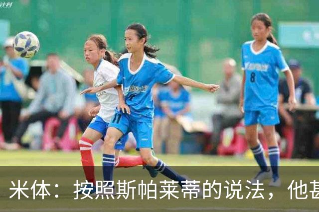 米体：按照斯帕莱蒂的说法，他甚至不知道队员们是否还愿听他指挥