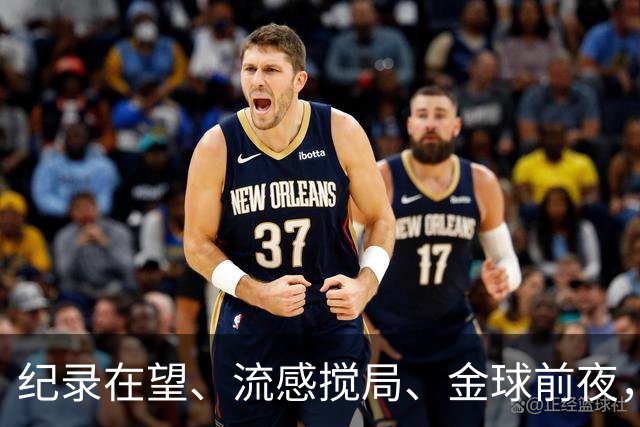 纪录在望、流感搅局、金球前夜，这场国家德比谁扛得住？