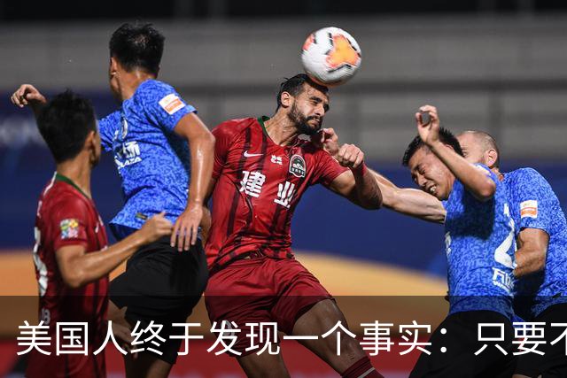 美国人终于发现一个事实：只要不惹中国，全球就一个对手也没有