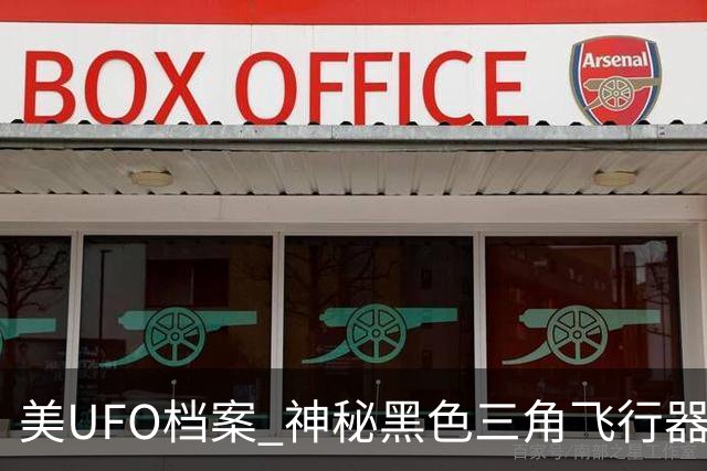 美UFO档案 神秘黑色三角飞行器惊现 完全无声爬升后高速飞离