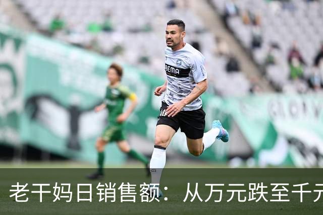 老干妈日销售额：从万元跌至千元！