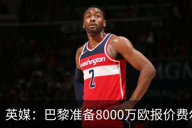 英媒：巴黎准备8000万欧报价费尔明，切尔西也有意