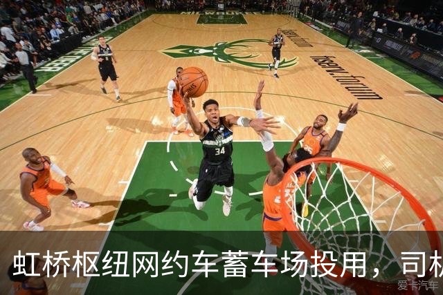 虹桥枢纽网约车蓄车场投用，司机不再打游击，还能吃每份18元的优惠客饭