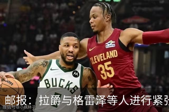 邮报：拉爵与格雷泽等人进行紧张会谈