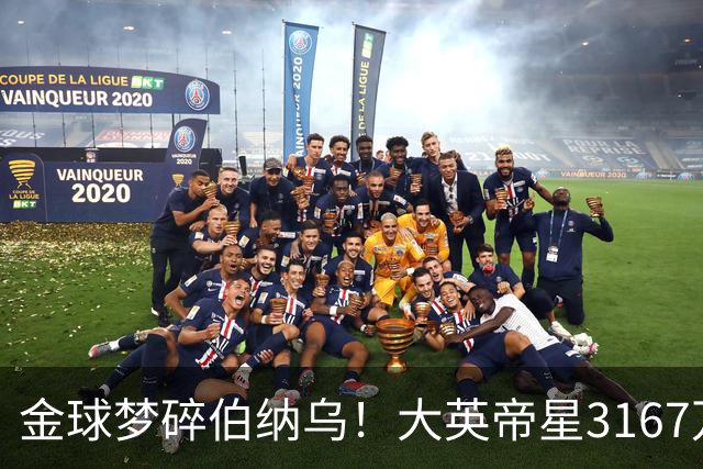 金球梦碎伯纳乌！大英帝星3167万欧年薪坐穿板凳