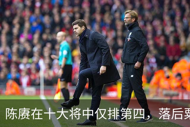 陈赓在十大将中仅排第四，落后粟、徐还能理解，为何不如黄克诚？