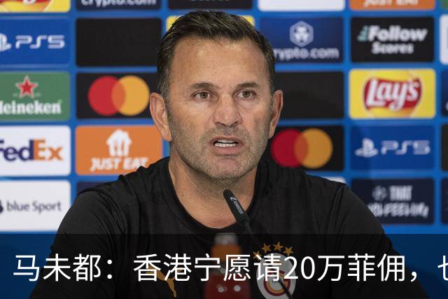 马未都：香港宁愿请20万菲佣，也不肯接受内地保姆，原因叫人意外