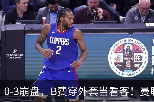 0-3崩盘，B费穿外套当看客！曼联要烂到什么地步，才能逼走拉爵？
