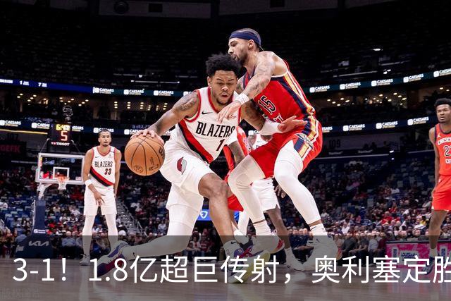 3-1！1.8亿超巨传射，奥利塞定胜局，凯恩失良机，拜仁客场奏凯