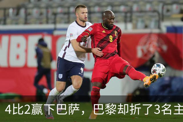 4比2赢下巴萨，巴黎却折了3名主力