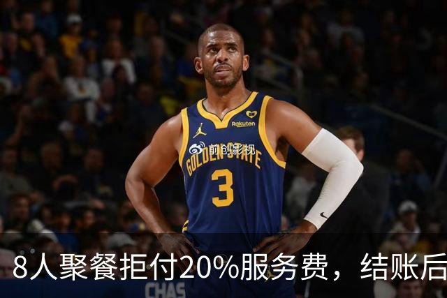 8人聚餐拒付20%服务费，结账后小费一分不少