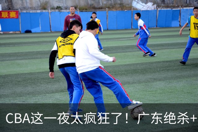 CBA这一夜太疯狂了！广东绝杀+新疆1分险胜：辽篮苦主51分溃败！